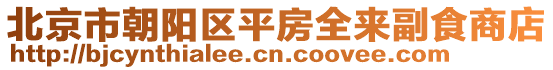 北京市朝陽區(qū)平房全來副食商店