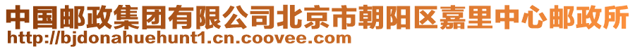 中國(guó)郵政集團(tuán)有限公司北京市朝陽區(qū)嘉里中心郵政所