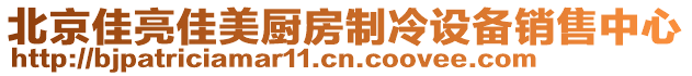 北京佳亮佳美廚房制冷設備銷售中心