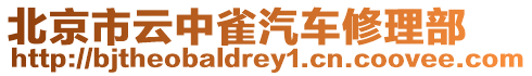 北京市云中雀汽車修理部