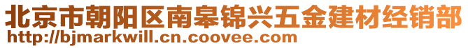 北京市朝陽(yáng)區(qū)南皋錦興五金建材經(jīng)銷部