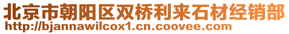 北京市朝陽區(qū)雙橋利來石材經(jīng)銷部