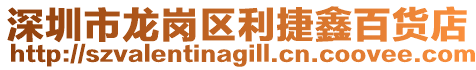 深圳市龍崗區利捷鑫百貨店