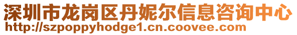 深圳市龍崗區(qū)丹妮爾信息咨詢中心