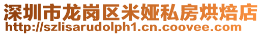 深圳市龍崗區(qū)米婭私房烘焙店