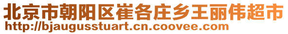 北京市朝陽區(qū)崔各莊鄉(xiāng)王麗偉超市