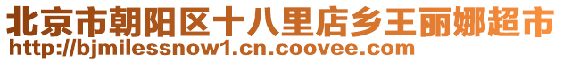 北京市朝陽區(qū)十八里店鄉(xiāng)王麗娜超市