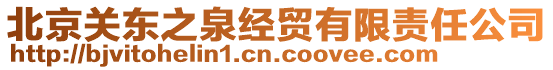 北京關東之泉經貿有限責任公司