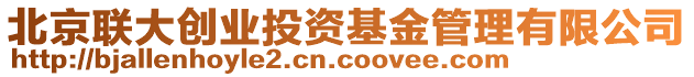 北京聯(lián)大創(chuàng)業(yè)投資基金管理有限公司