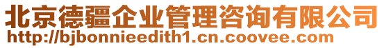 北京德疆企業管理咨詢有限公司