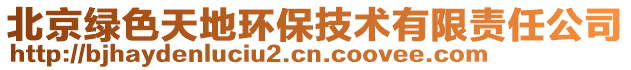 北京綠色天地環(huán)保技術(shù)有限責(zé)任公司