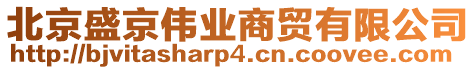 北京盛京偉業商貿有限公司
