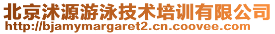 北京沭源游泳技術培訓有限公司