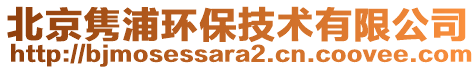 北京雋浦環(huán)保技術(shù)有限公司