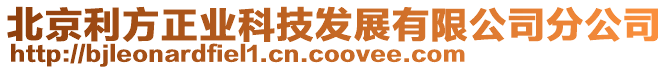 北京利方正業(yè)科技發(fā)展有限公司分公司