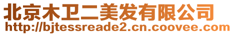 北京木衛(wèi)二美發(fā)有限公司