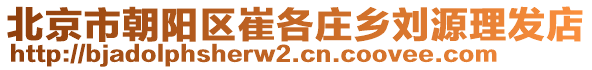 北京市朝陽(yáng)區(qū)崔各莊鄉(xiāng)劉源理發(fā)店