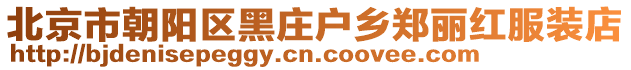 北京市朝陽區(qū)黑莊戶鄉(xiāng)鄭麗紅服裝店