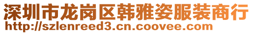 深圳市龍崗區(qū)韓雅姿服裝商行