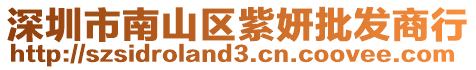 深圳市南山區紫妍批發商行