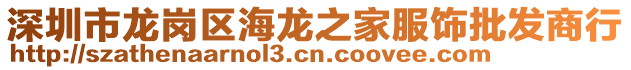 深圳市龍崗區(qū)海龍之家服飾批發(fā)商行