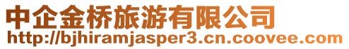 中企金橋旅游有限公司