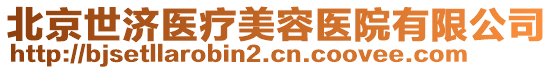 北京世濟醫療美容醫院有限公司