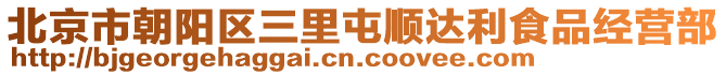 北京市朝陽區(qū)三里屯順達利食品經(jīng)營部