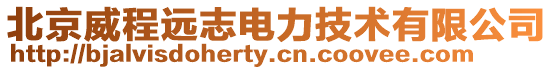 北京威程遠志電力技術有限公司