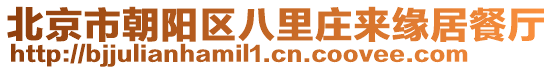 北京市朝陽區八里莊來緣居餐廳