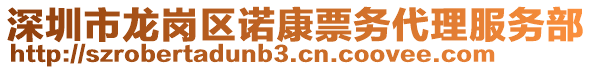 深圳市龍崗區(qū)諾康票務(wù)代理服務(wù)部