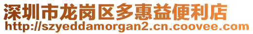 深圳市龍崗區多惠益便利店