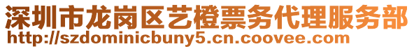 深圳市龍崗區藝橙票務代理服務部