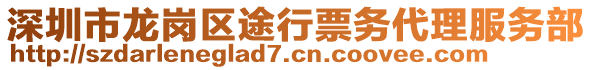 深圳市龍崗區(qū)途行票務(wù)代理服務(wù)部