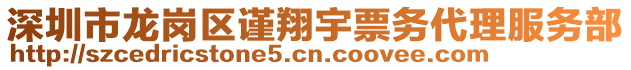深圳市龍崗區謹翔宇票務代理服務部