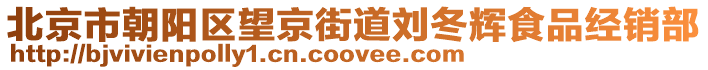北京市朝陽區望京街道劉冬輝食品經銷部