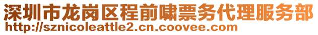 深圳市龍崗區(qū)程前嘯票務(wù)代理服務(wù)部