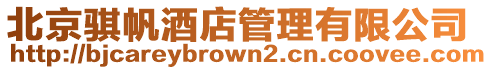 北京騏帆酒店管理有限公司