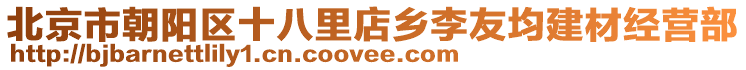 北京市朝陽區十八里店鄉李友均建材經營部