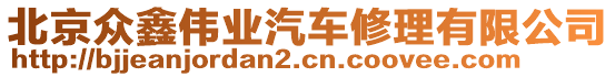 北京眾鑫偉業(yè)汽車修理有限公司