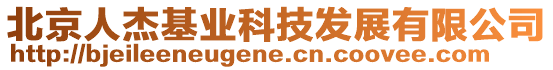 北京人杰基業(yè)科技發(fā)展有限公司