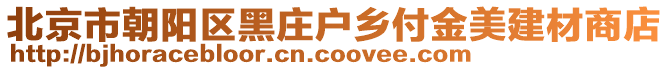 北京市朝陽(yáng)區(qū)黑莊戶鄉(xiāng)付金美建材商店