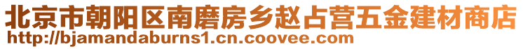 北京市朝陽區(qū)南磨房鄉(xiāng)趙占營五金建材商店