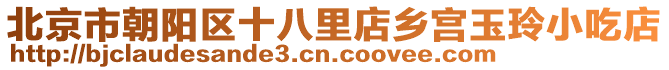 北京市朝陽區(qū)十八里店鄉(xiāng)宮玉玲小吃店