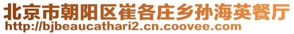 北京市朝陽(yáng)區(qū)崔各莊鄉(xiāng)孫海英餐廳