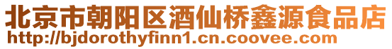 北京市朝陽區(qū)酒仙橋鑫源食品店