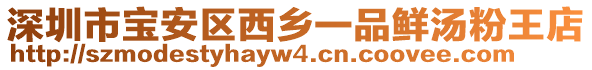 深圳市寶安區(qū)西鄉(xiāng)一品鮮湯粉王店