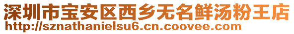 深圳市寶安區(qū)西鄉(xiāng)無(wú)名鮮湯粉王店