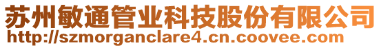 蘇州敏通管業(yè)科技股份有限公司