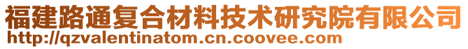 福建路通復(fù)合材料技術(shù)研究院有限公司